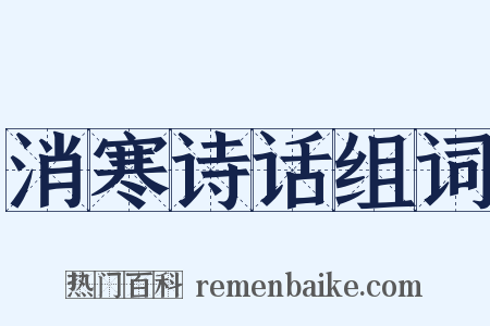 消寒诗话组词是什么意思的图片